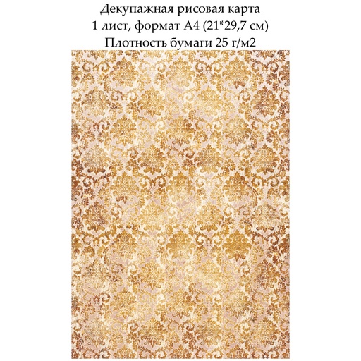 Декупажная рисовая карта Дамасский узор Золото, формат А4