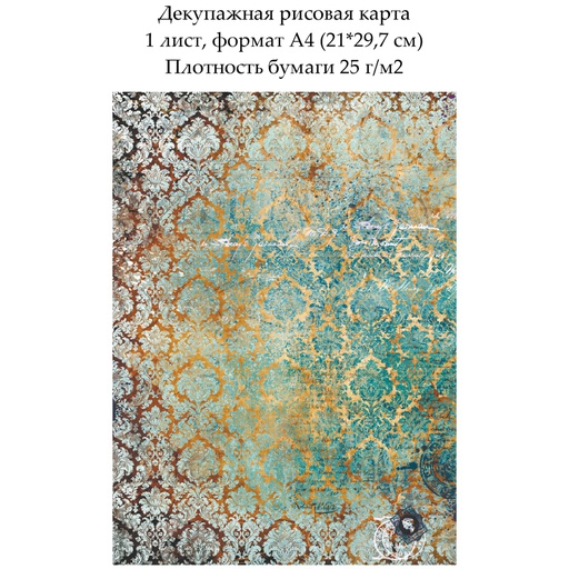 Декупажная рисовая карта Дамасский узор Бирюза на золоте, формат А4