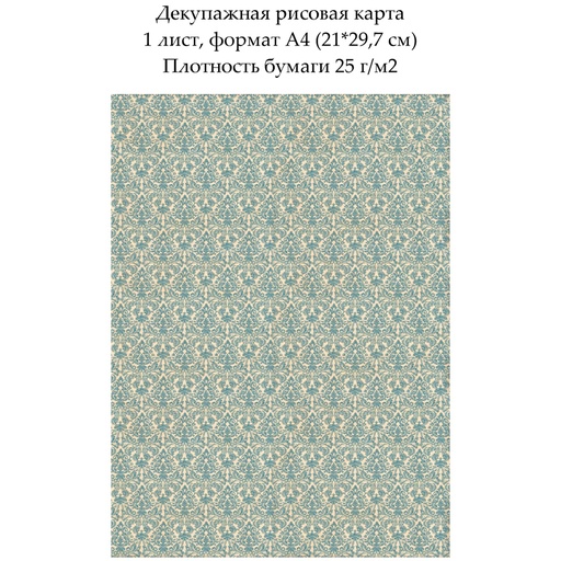 Декупажная рисовая карта Дамасский узор Синее на бежевом, формат А4
